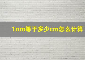 1nm等于多少cm怎么计算