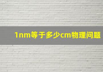 1nm等于多少cm物理问题