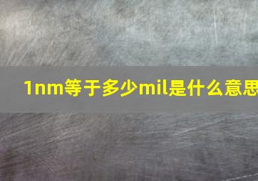 1nm等于多少mil是什么意思