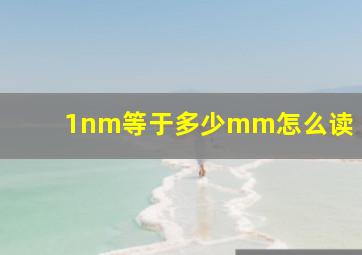 1nm等于多少mm怎么读