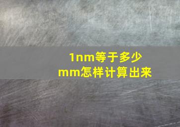 1nm等于多少mm怎样计算出来