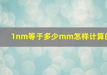 1nm等于多少mm怎样计算的