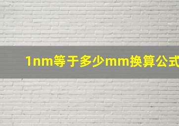 1nm等于多少mm换算公式