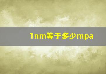 1nm等于多少mpa