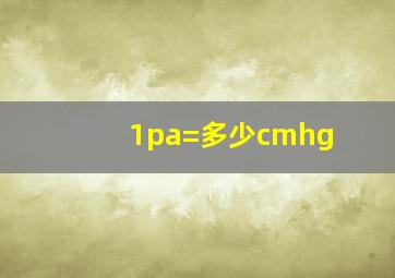 1pa=多少cmhg