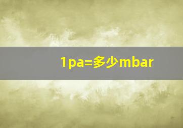 1pa=多少mbar