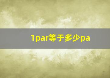 1par等于多少pa