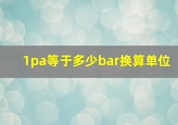 1pa等于多少bar换算单位