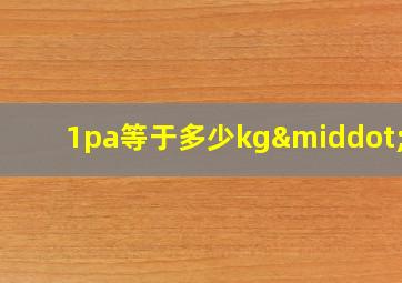 1pa等于多少kg·m3