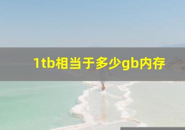 1tb相当于多少gb内存