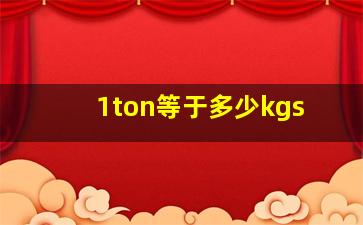 1ton等于多少kgs