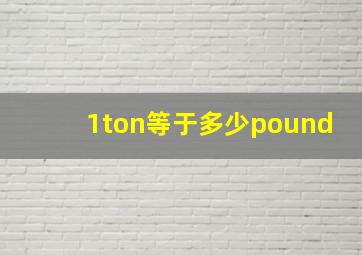 1ton等于多少pound