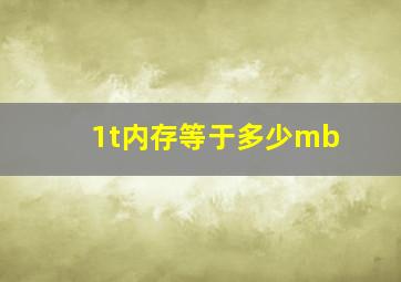 1t内存等于多少mb