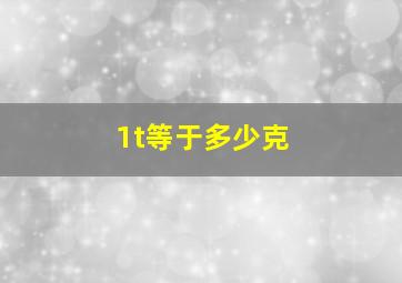 1t等于多少克