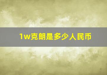 1w克朗是多少人民币