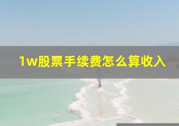 1w股票手续费怎么算收入