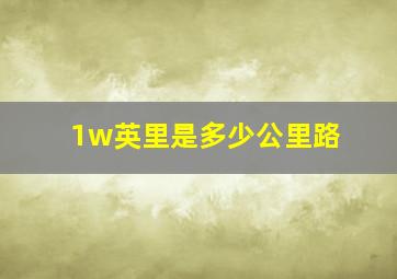 1w英里是多少公里路