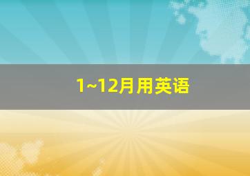 1~12月用英语