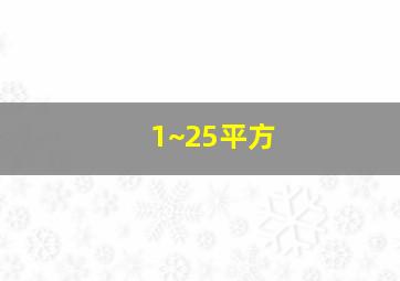 1~25平方