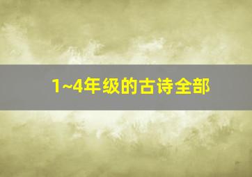 1~4年级的古诗全部