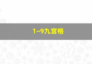 1~9九宫格