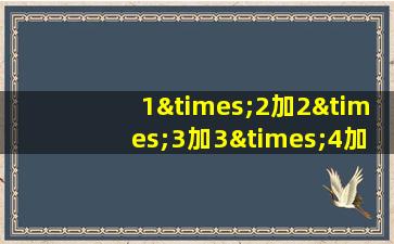 1×2加2×3加3×4加4×5怎么写