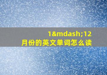 1—12月份的英文单词怎么读