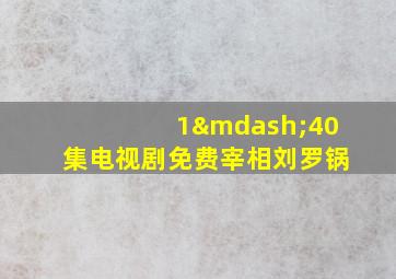 1—40集电视剧免费宰相刘罗锅