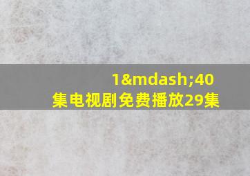 1—40集电视剧免费播放29集