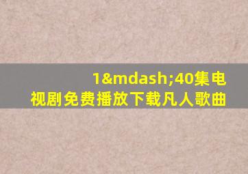 1—40集电视剧免费播放下载凡人歌曲