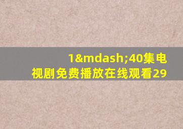 1—40集电视剧免费播放在线观看29