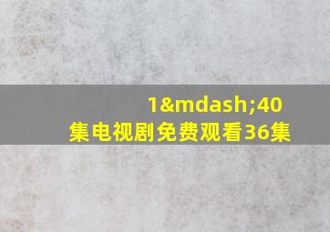 1—40集电视剧免费观看36集