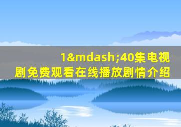 1—40集电视剧免费观看在线播放剧情介绍