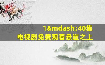 1—40集电视剧免费观看悬崖之上