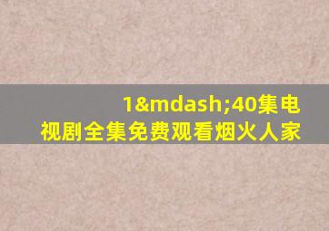 1—40集电视剧全集免费观看烟火人家