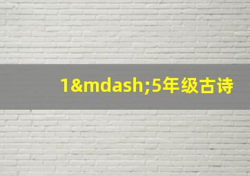 1—5年级古诗