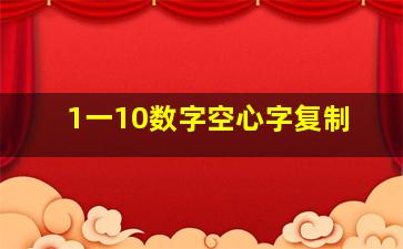 1一10数字空心字复制