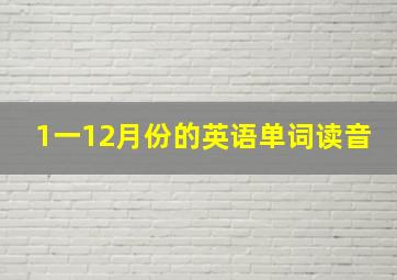 1一12月份的英语单词读音