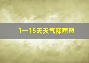 1一15天天气降雨图