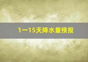 1一15天降水量预报