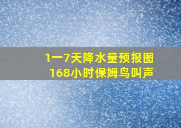 1一7天降水量预报图168小时保姆鸟叫声