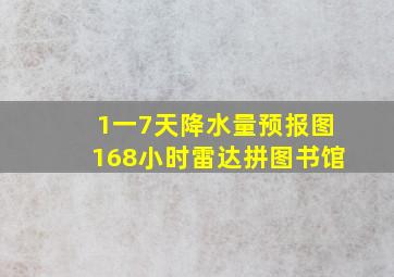 1一7天降水量预报图168小时雷达拼图书馆