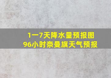 1一7天降水量预报图96小时奈曼旗天气预报