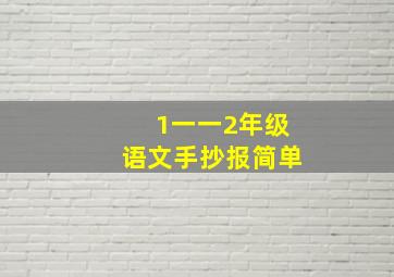 1一一2年级语文手抄报简单