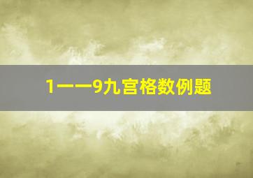 1一一9九宫格数例题