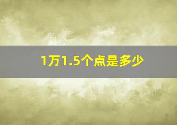 1万1.5个点是多少