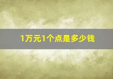 1万元1个点是多少钱