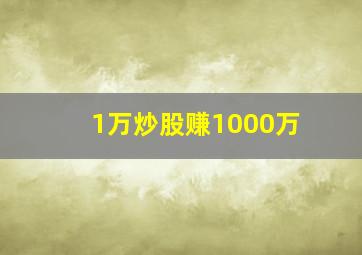 1万炒股赚1000万