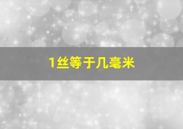 1丝等于几毫米