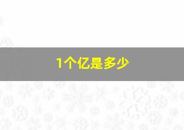 1个亿是多少